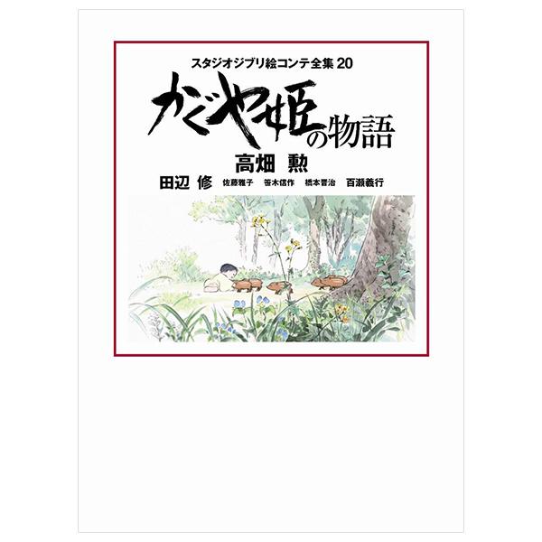 Sách ngoại văn: かぐや姫の物語 スタジオジブリ絵コンテ全集 - The Tale Of The Princess Kaguya Studio Ghibli Complete Storyboard Collection 20