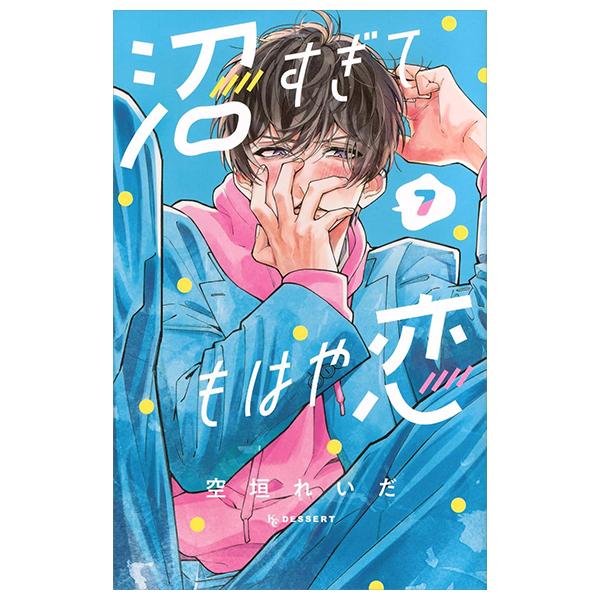 Sách ngoại văn: 沼すぎてもはや恋 - Numa Sugite Mohaya Koi 7