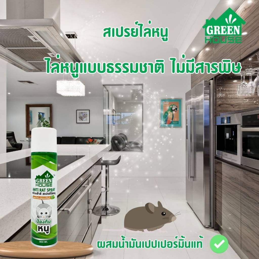 Chai Xịt Đuổi Chuột Green House Anti Rat Spray - 300ml Thái Lan. Chiếc Xuất Từ Tinh Dầu Bạc Hà. An Toàn Cho Người Dùng