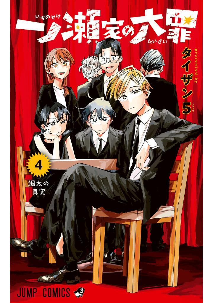 Ichinose-ke No Taizai - The Ichinose Family's Deadly Sins 4 (Japanese Edition)
