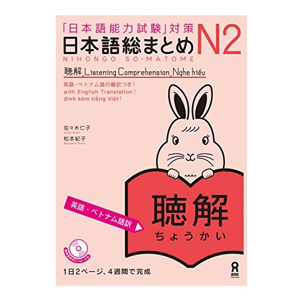 日本語総まとめ　Ｎ２聴解　英語・ベトナム