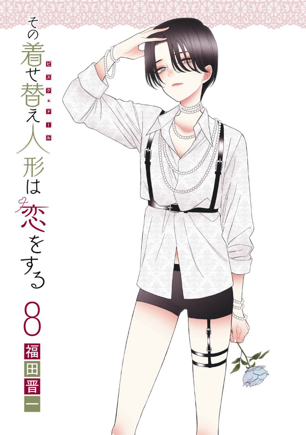 Sono Kisekae Ningyou Wa Koi Wo Suru 8 - My Dress-Up Darling 8 (Japanese Edition)
