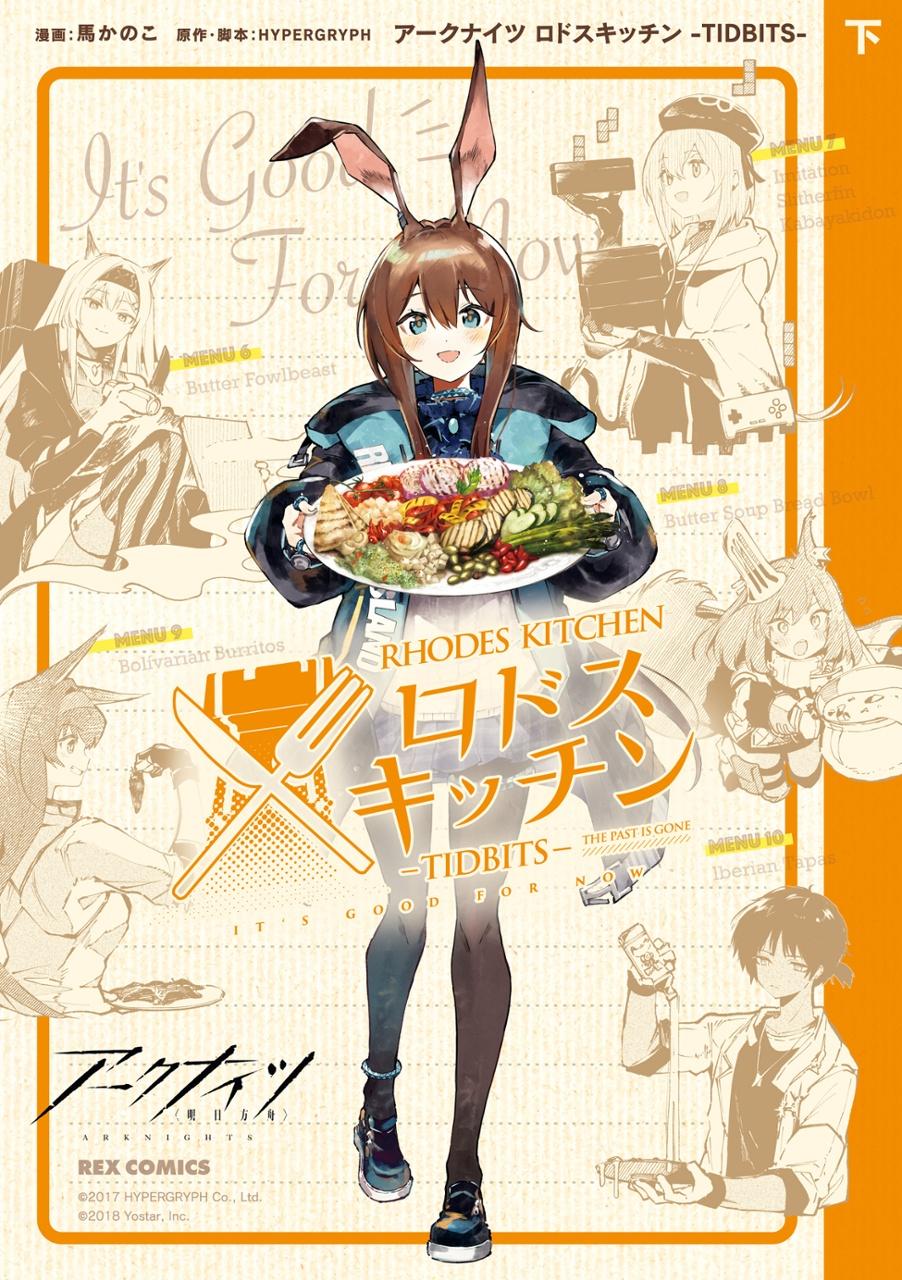 Arknights Rhodes Kitchen - TIDBITS - Last Volume (Japanese Edition)