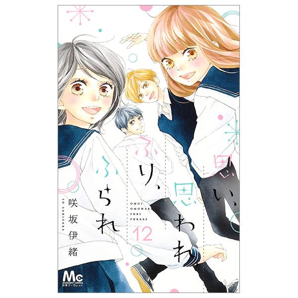 Omoi, Omoware, Furi, Furare 12 (Japanese Edition)