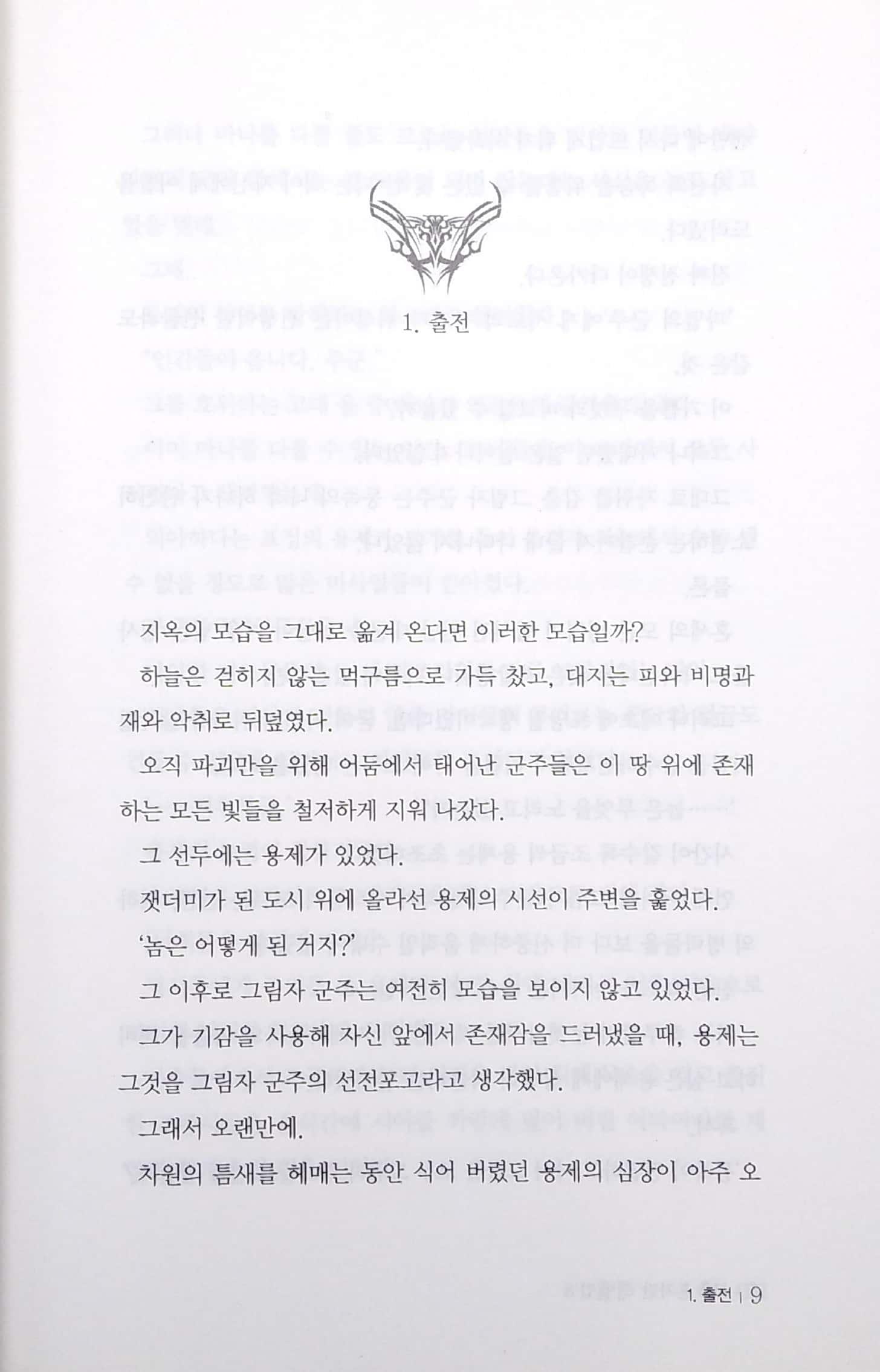 나 혼자만 레벨업 8 (추공 장편소설) - Only I Level Up - Solo Leveling (Fiction Novel)