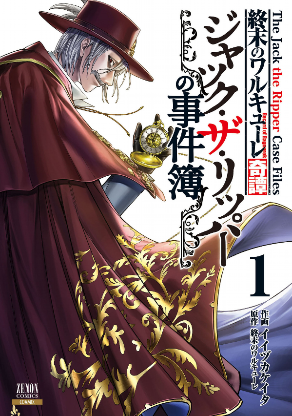 Shumatsu No Valkyrie Kitan 1 - The Jack The Ripper Case Files 1