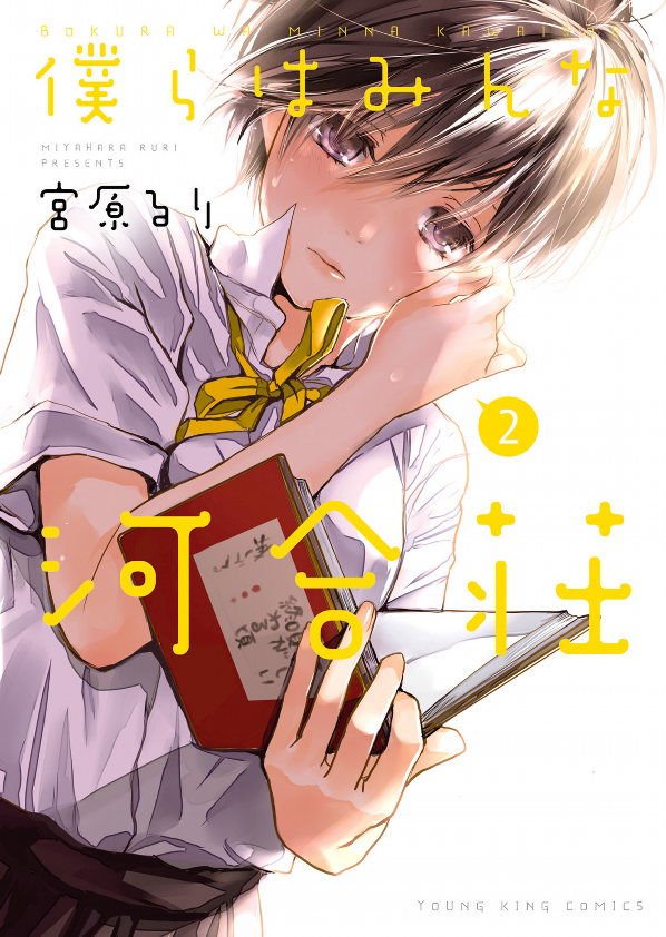 Bokura Wa Minna Kawaisou 2 (Japanese Edition)
