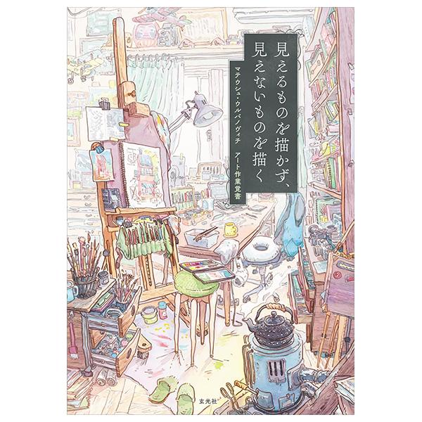 Sách ngoại văn: Mieru Mono O Egakazu, Mienai Mono O Egaku (Japanese Edition)