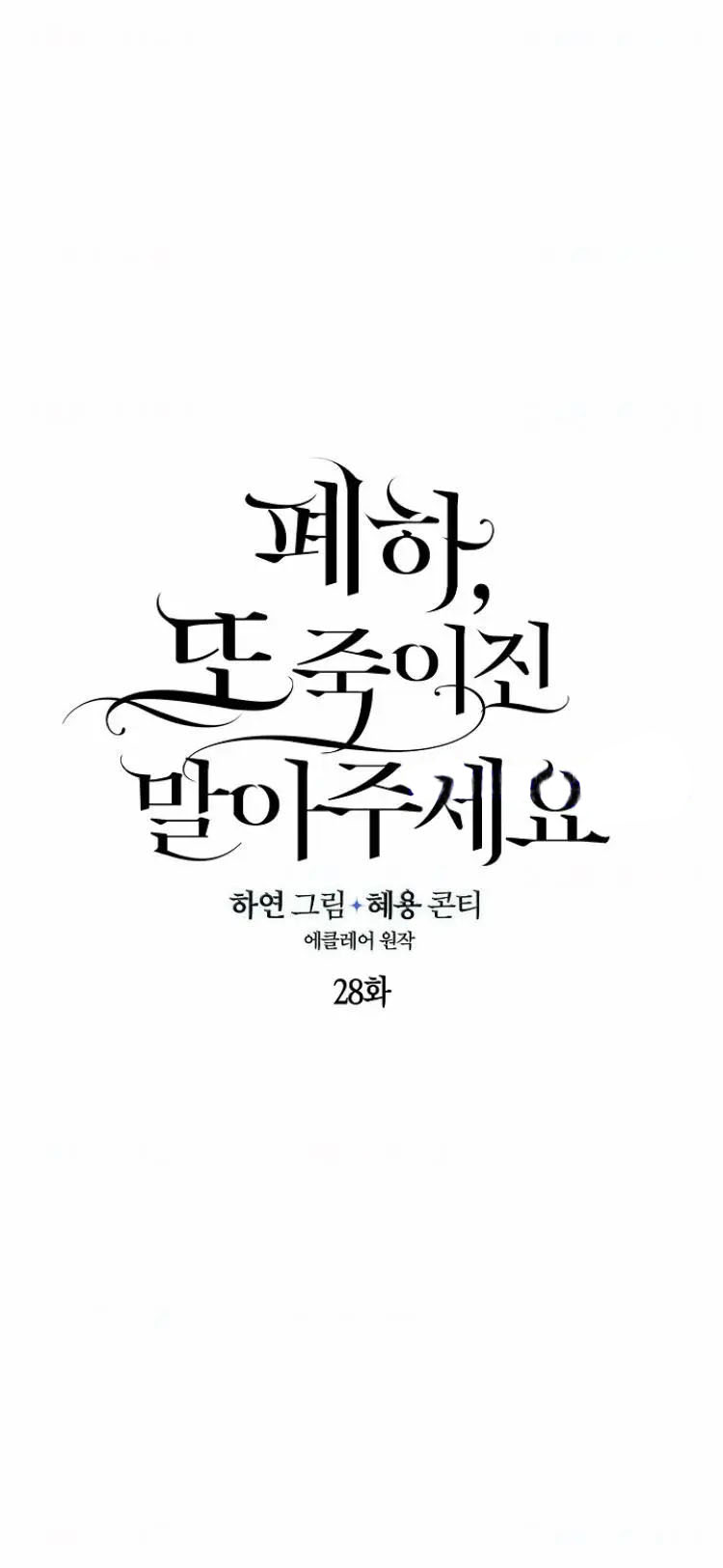 bệ hạ, xin đừng giết tôi!! chapter 28 14