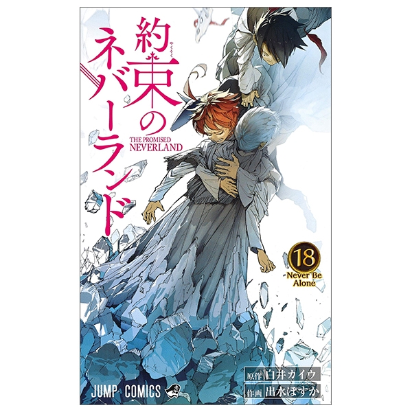 約束のネバーランド 18 - Y8AKUSOKU NO NEBAARANDO 18