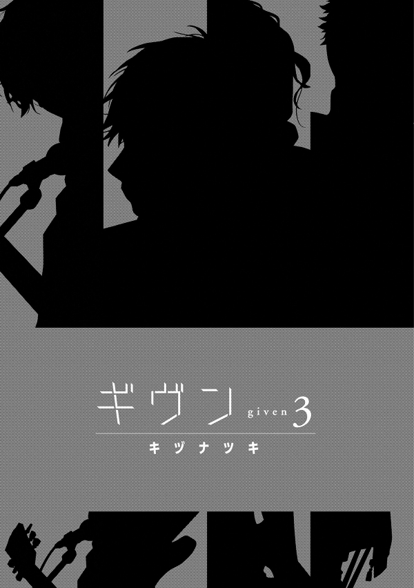 ギヴン 3 - Given 3