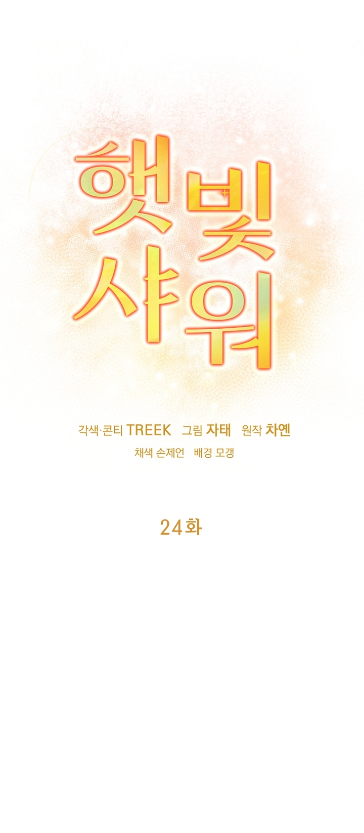 Say Nắng chapter 24.1 - Trang 1