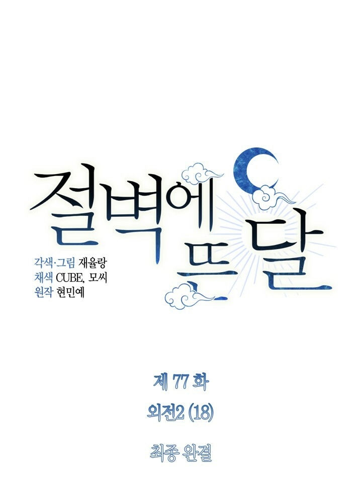 [18+] trăng nơi đỉnh núi chapter 77.1 3