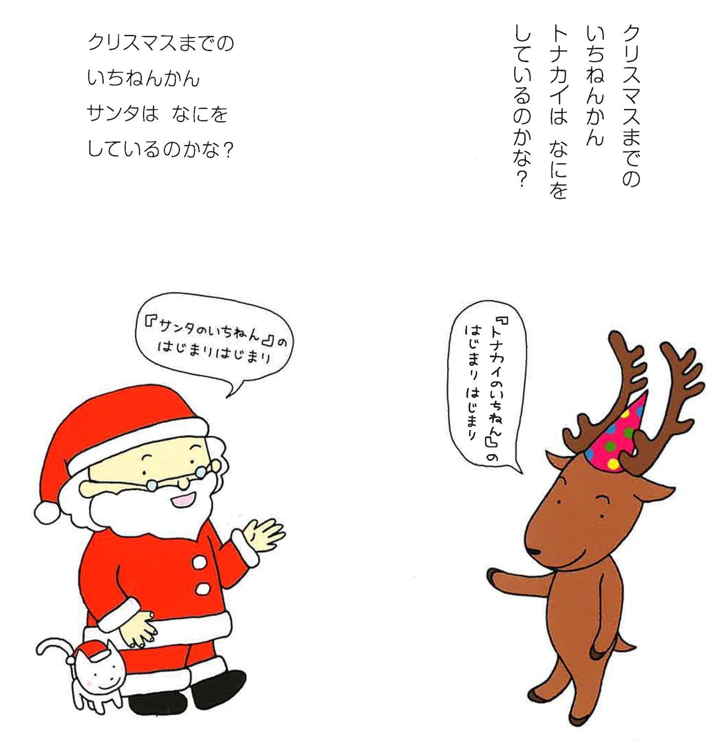 Sách ngoại văn: サンタのいちねんトナカイのいちねん Santa No Ichinen Tonakai No Ichinen