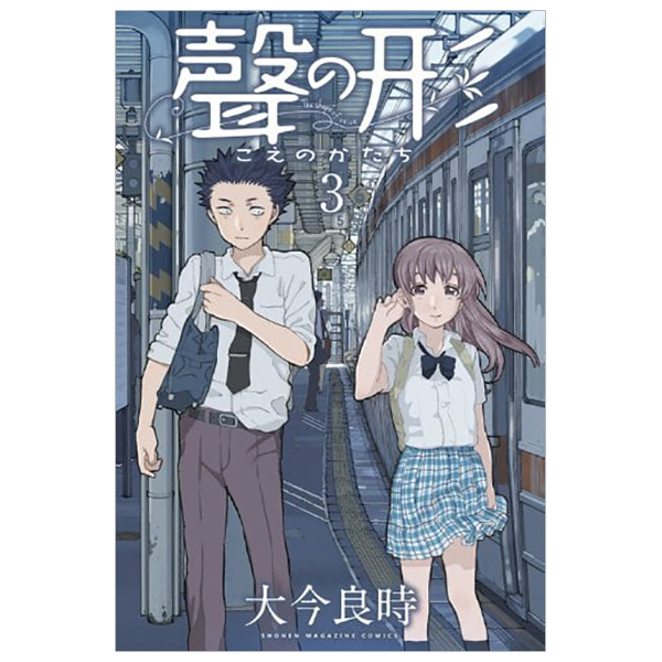 聲の形 ３ - KOE NO KATACHI 3