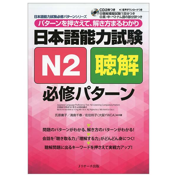 Japanese Language Proficiency Test N2 Listening Compulsory Pattern (JLPT/EJU Reading Comprehension Series) (Japanese Edition)