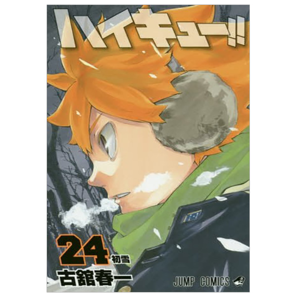 ハイキュー!! 24 - Haikyu!!