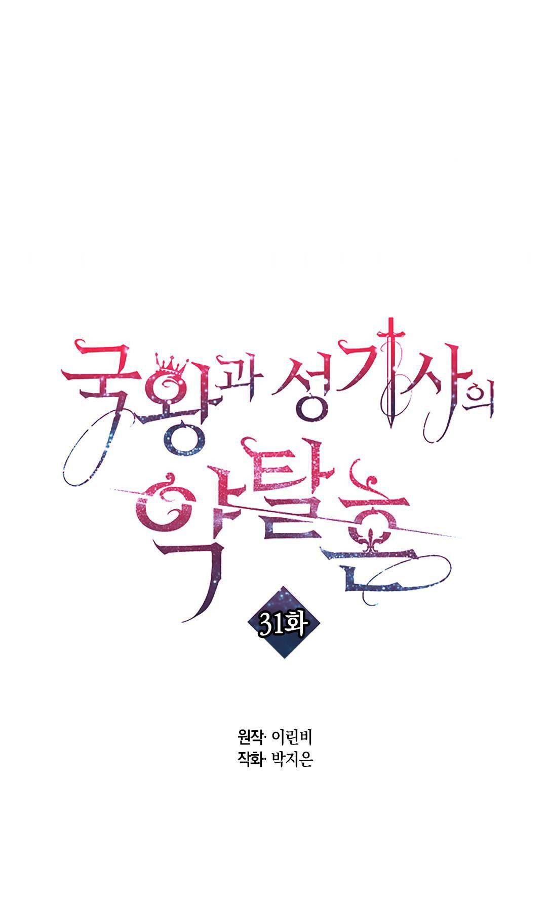 [bản 18+] trò chơi săn mồi của hoàng đế và thánh kỵ sĩ chapter 31.1 1