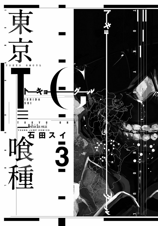 東京喰種 トーキョーグール 3 - Tokyo Ghoul 3