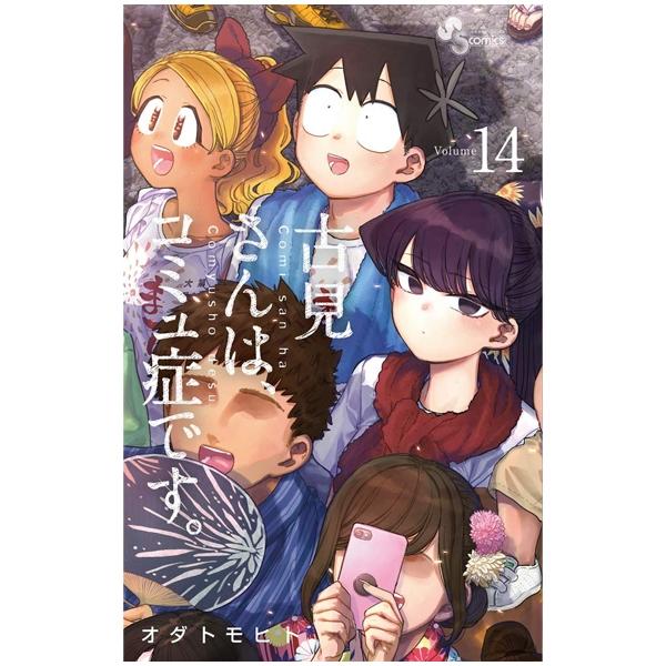 古見さんは、コミュ症です。14 - Komi Can't Communicate 14