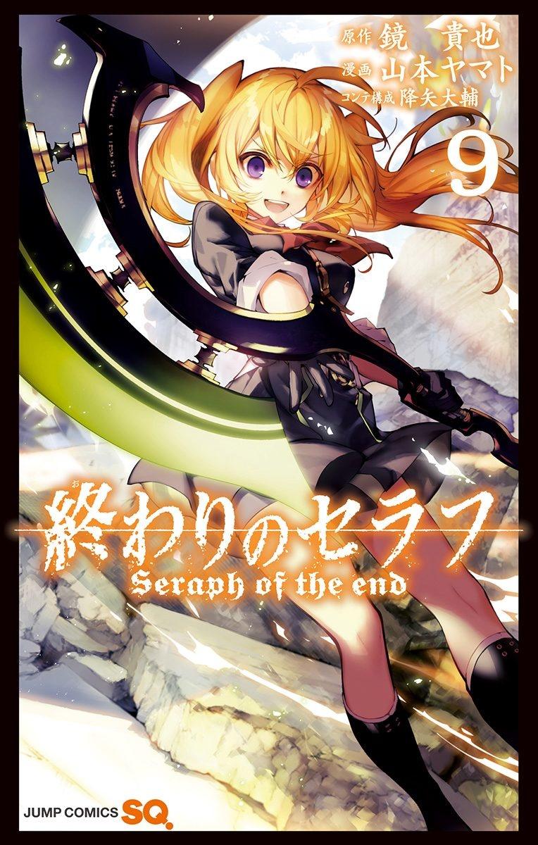 終わりのセラフ　　　９ OWARI NO SERAFU 9