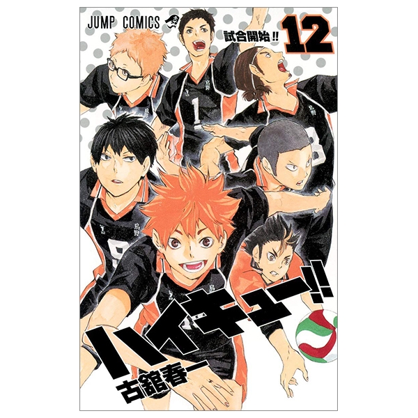 ハイキュー!! 12 - HAIKYU-! ! 12