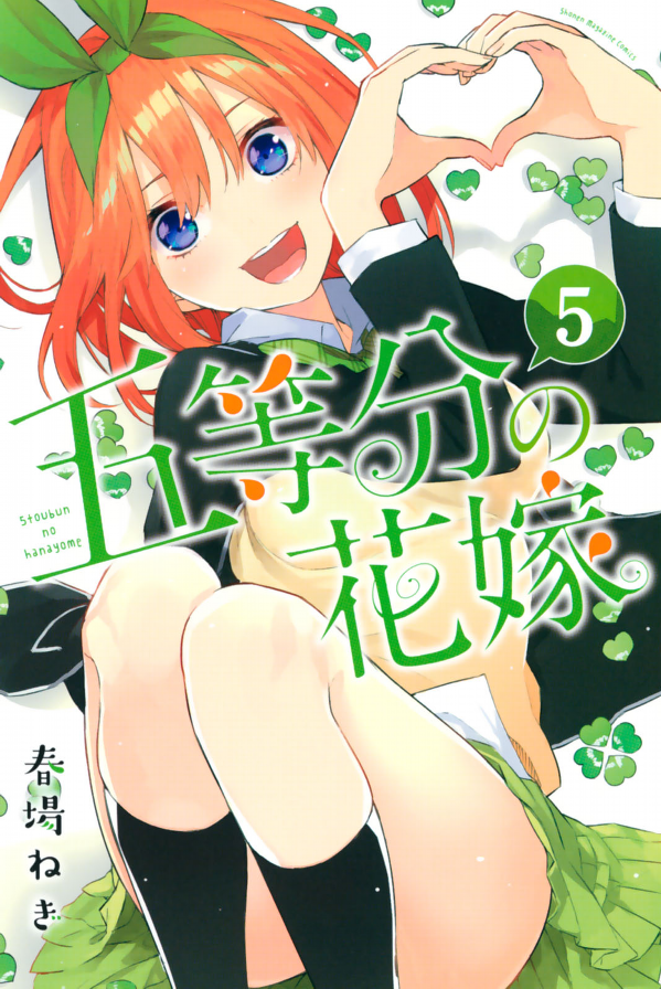 五等分の花嫁５ GO TOOBUN NO HANAYOME 5