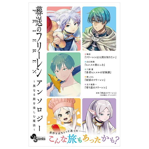 Frieren: Beyond Journey's End Comic Anthology: Kotonaru Tabi Wo Tanosimu Maho (Japanese Edition)