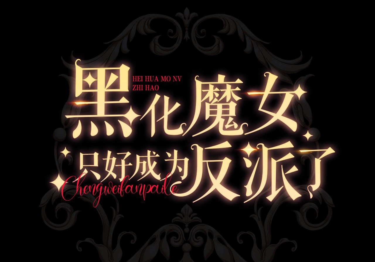 ma nữ đang dần tà ác chỉ đành trở thành phản diện chapter 7.1 2