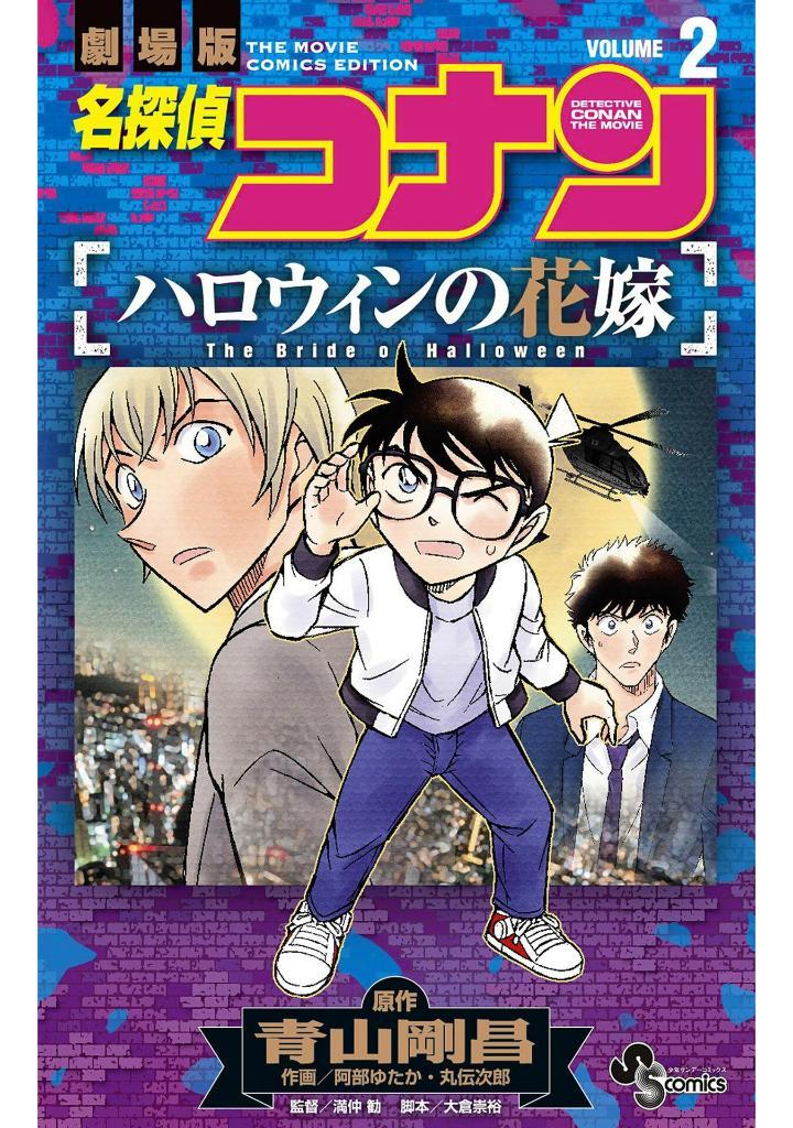 Sách ngoại văn: Detective Conan: The Bride Of Halloween 2 (Japanese Edition)