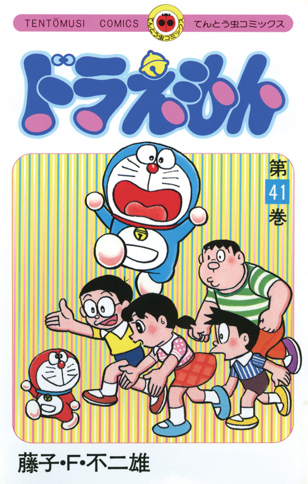 Doraemon 41 (Japanese Edition)