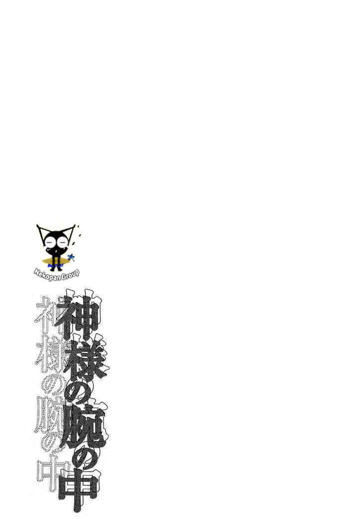 kamisama no ude no naka chapter 4 44