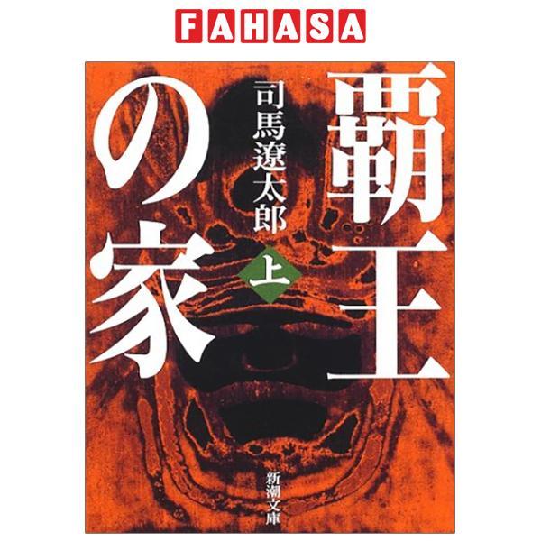 Sách ngoại văn: 覇王の家（上） - Haou No Ie Ue - Hao No Ie First Volumes