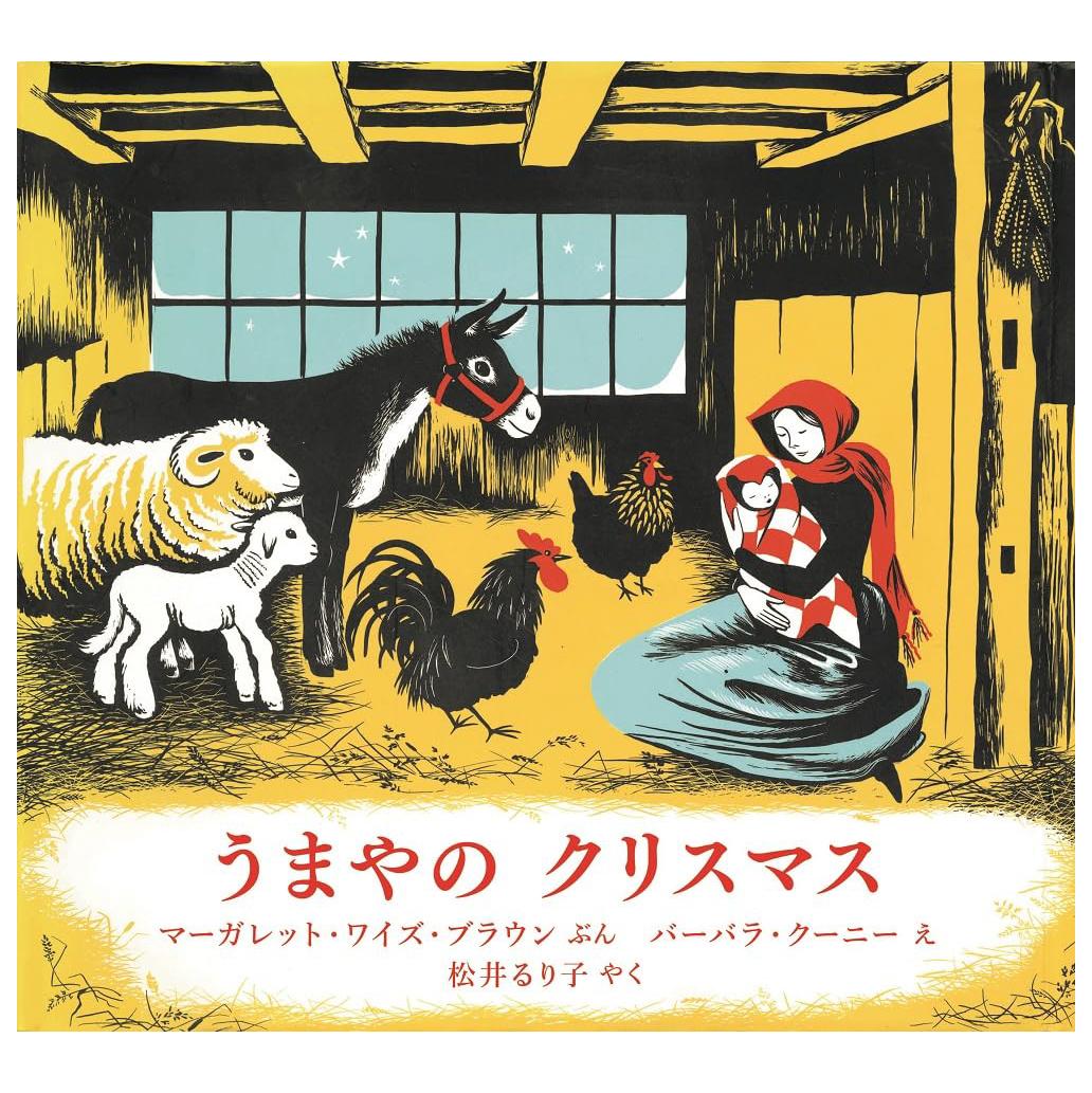 Sách ngoại văn: うまやのクリスマス Umaya No Christmas