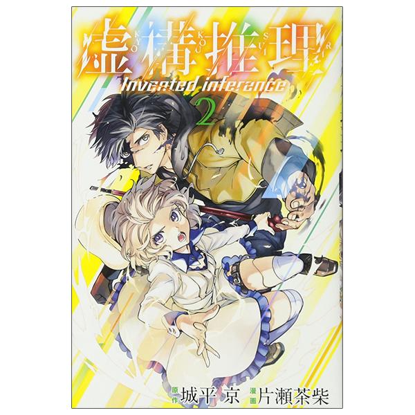 Kyoko Suiri 2 - In/Spectre 2 (Japanese Edition)