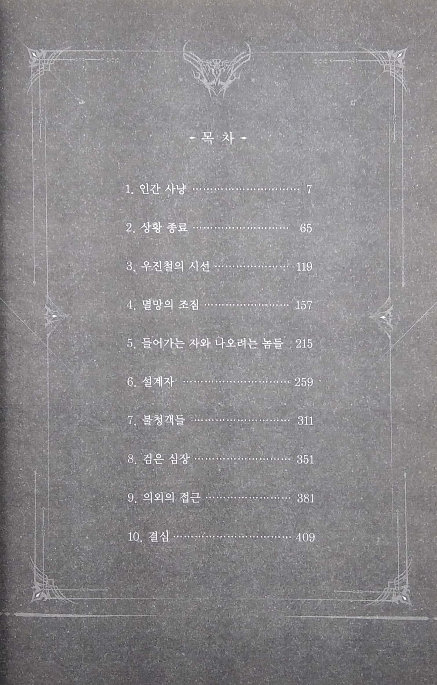 나 혼자만 레벨업 5 (추공 장편소설) - Only I Level Up - Solo Leveling (Fiction Novel)