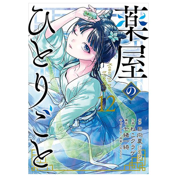 Kusuriya No Hitorigoto - The Apothecary Diaries 12 (Japanese Edition)