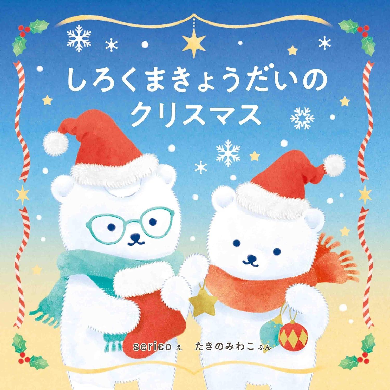 Sách ngoại văn: しろくまきょうだいのクリスマス SHIROKUMA KYOU DAI NO CHRISTMAS