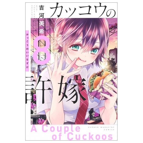 カッコウの許嫁 8 - A Couple Of Cuckoos 8