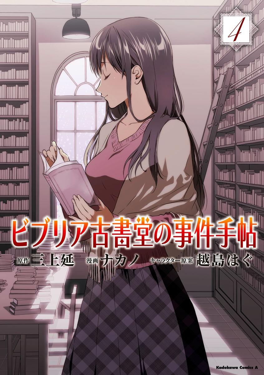 Biblia Koshodou No Jiken Techou 4 - Notebook Cases Biburia Antiquarian Hall 4 (Japanese Edition)