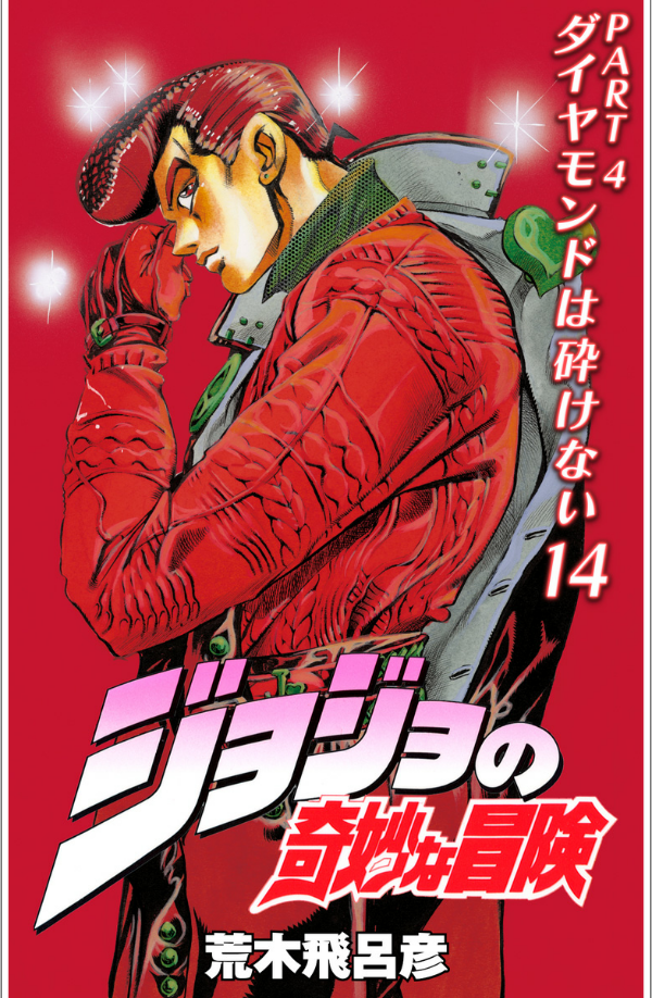 Jojo No Kimyouna Bouken 42 - Jojo's Bizarre Adventure 42 (Japanese Edition)