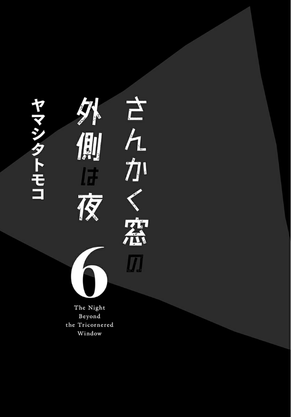 San Kaku Mado No Sotogawa Wa Yoru 6 - The Night Beyond The Tricornered Window 6 (Japanese Edition)