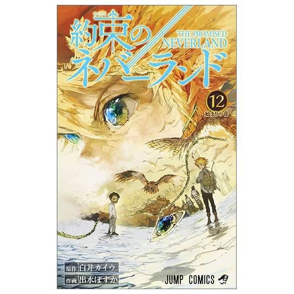 約束のネバーランド 12 - YAKUSOKU NO NEBARANDO 12