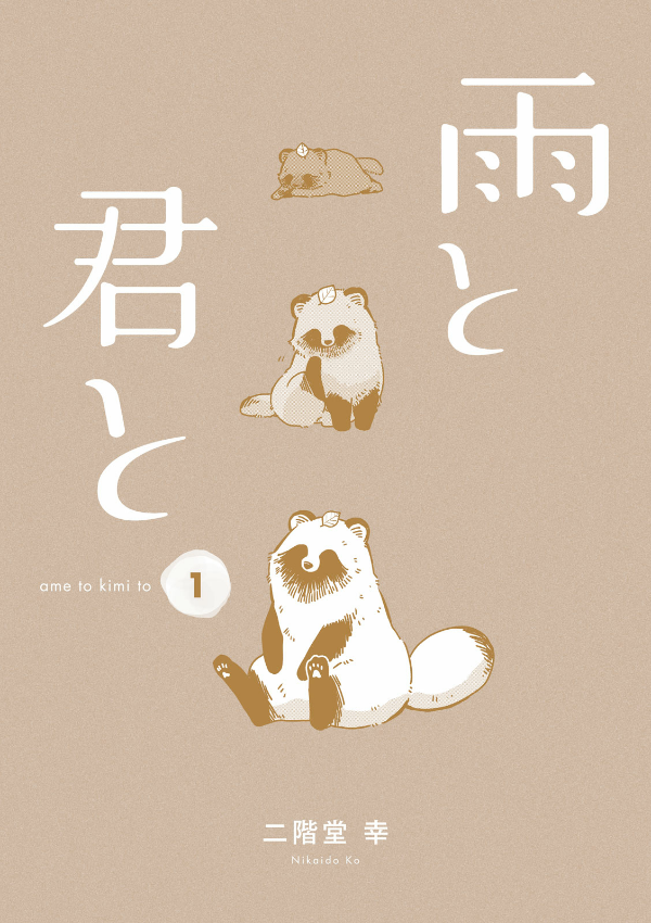 Ame To Kimi To - With You And The Rain 01 (Japanese Edition)