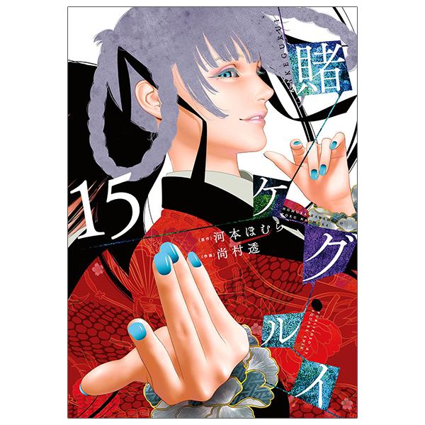 Kakegurui 15 (Japanese Edition)