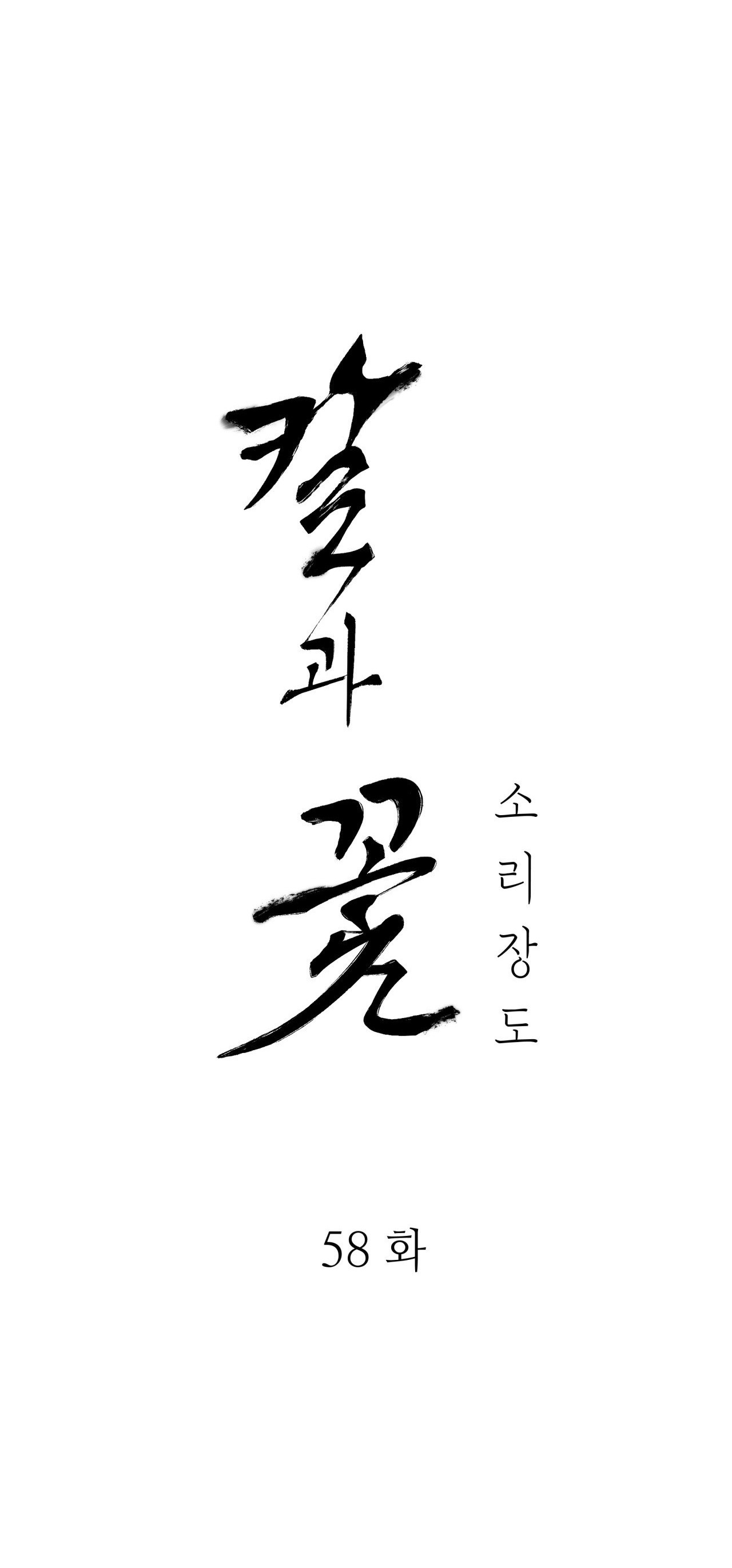 [18+] trượng kiếm tựa hoa chapter 58.1 18