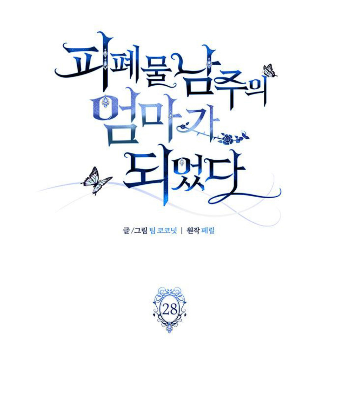 tôi trở thành mẹ của nam chính hoàn hảo chapter 28 27