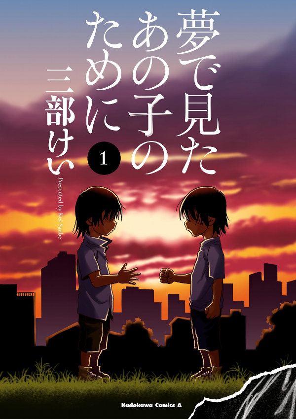 Yume De Mita Ano Ko No Tame Ni 1 - For The Kid I Saw In My Dreams 1 (Japanese Edition)