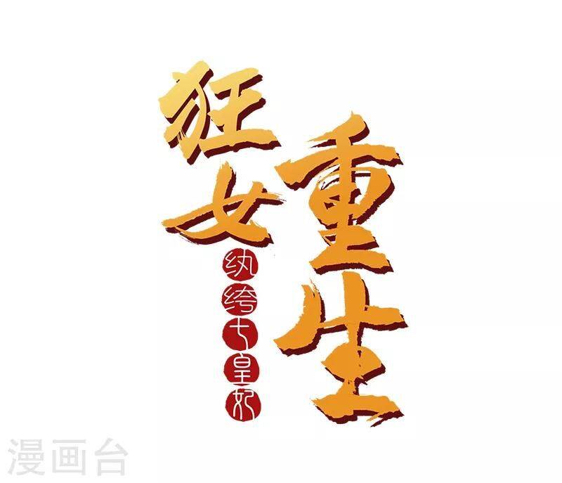 cuồng nữ trọng sinh - hoàn khố thất hoàng phi chapter 131 1