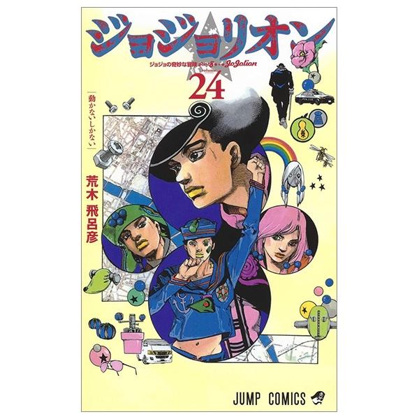 ジョジョリオン 24 JEISHI NI YON JOJORION